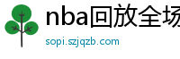 nba回放全场录像